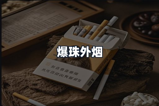 爆珠外烟